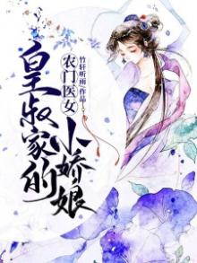 皇叔家的绝世小宠妃