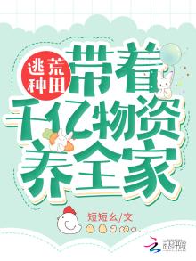 逃荒种田:带着千亿物资养全家 短短幺下载