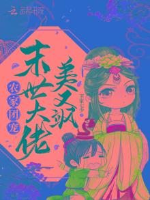 农家团宠末世大佬美又飒TXT下载