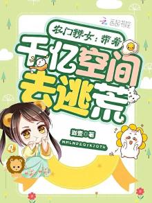 农门辣女:带着千亿空间去逃荒百度云