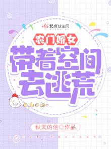 农门娇女：带着空间去逃荒