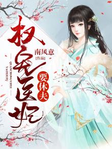 权宠医妃王妃要休夫