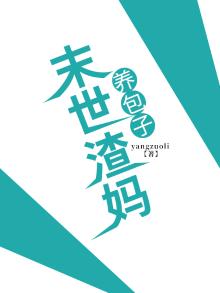 末世渣妈养包子