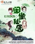 坐看闲庭