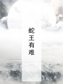 蛇王有难