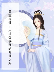 寻仙灵宝道人在哪里