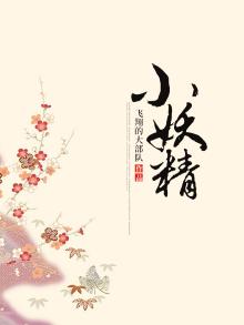 小妖精
