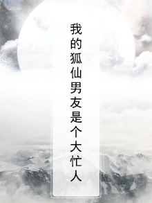 我的狐仙男友是个大忙人