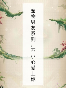 宠物男神