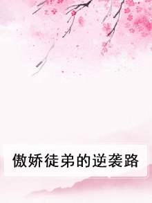 傲娇徒弟的逆袭路