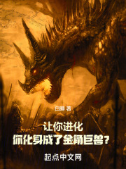让你进化,你化身成了金角巨兽免费阅读