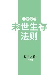 末世生存法则hph