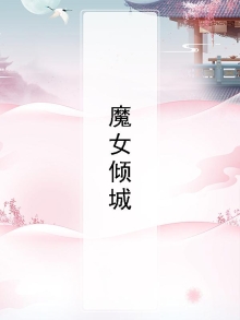 魔女倾城:神君别黑化