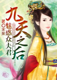 九天之后:魅惑众夫君小说
