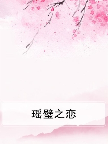 瑶璧之恋