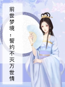 前世约什么意思