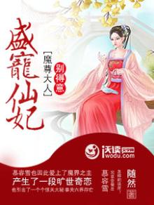 盛宠小魔妃免费阅读全文
