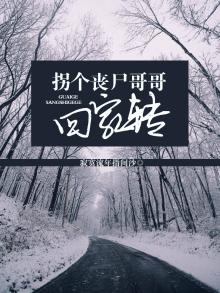 丧尸重生拐个人类生包子免费阅读