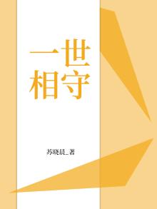 一世相守 小说疏朗