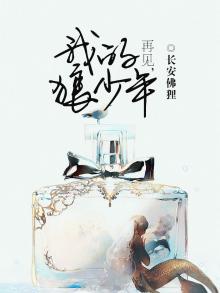 再见,我的狼少年 小说