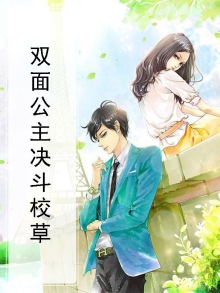 双面公主决斗校草