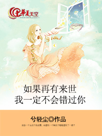 如果再有来世我一定不会错过你歌词