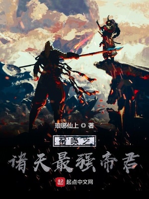 召唤之诸天最强帝君免费阅读