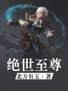 绝世至尊免费观看全集