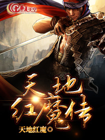 天地红魔传