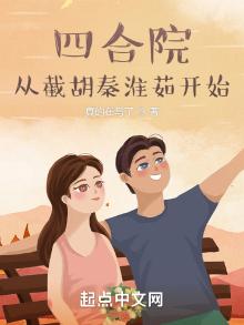 四合院:从截胡秦淮茹开始,真的在写了TXT下载