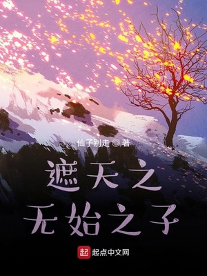 穿越遮天成为紫霞的师弟小说