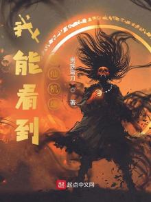 玄幻我可以看见机缘方寒