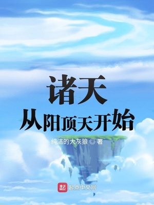 诸天之阳顶天
