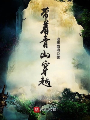 带着青山穿越好看吗