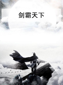 剑霸天下国语免费观看