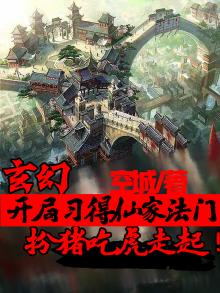 主角开辟仙道小说