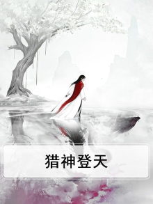 小说猎神