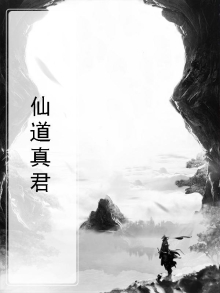 仙道真君的终南纪行