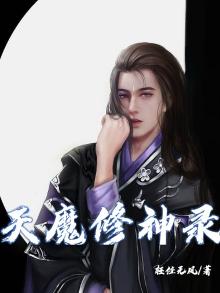 天魔修神录