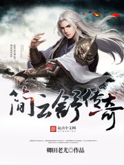 简云舒传奇TXT下载