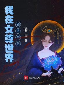 我在女尊世界修练茶艺 小说下载
