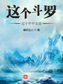这个斗罗过于平平无奇TXT