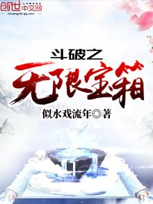 斗破之无限宝箱 小说