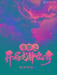 斗罗之开局龙神九考免费阅读