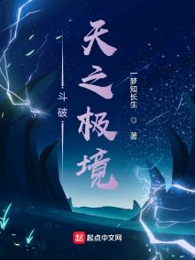 斗破天之极境免费阅读