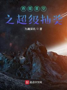 吞噬星空之超级抽奖 九幽深坑
