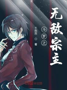 斗罗之无敌宗主笔趣阁小说