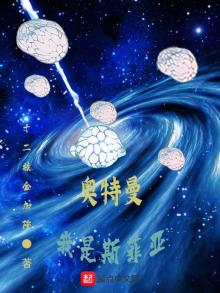 奥特曼:我是斯菲亚最新章节