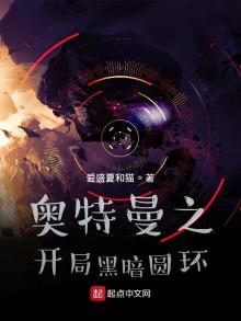 奥特曼之开局黑暗欧布