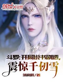 斗罗:开局说书剧透,震惊千仞雪小说免费